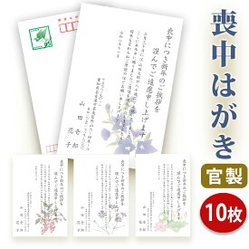 【送料無料】喪中はがき 印刷【官製はがき】【10枚セット】■喪中はがき専門店 喪中ハガキ 年賀欠礼 イラスト付 綺麗 丁寧 切手不要 レビュー件数第1位■内容校了後2〜4営業日で発送予定