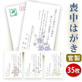 喪中はがき 印刷【官製はがき（85円切手付き）】【35枚セット】■喪中はがき専門店 喪中ハガキ 法事 はがき 年賀欠礼 イラスト付 綺麗 丁寧 切手不要 レビュー件数第1位■内容校了後1～2営業日で発送予定