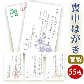 【送料無料】喪中はがき 印刷【官製はがき】【55枚セット】■喪中はがき専門店 喪中ハガキ 年賀欠礼 イラスト付 綺麗 丁寧 切手不要 レビュー件数第1位■内容校了後2〜4営業日で発送予定