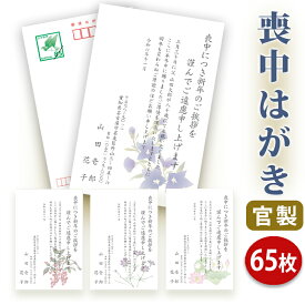 喪中はがき 印刷【官製はがき（85円切手付き）】【65枚セット】■喪中はがき専門店 喪中ハガキ 年賀欠礼 イラスト付 綺麗 丁寧 切手不要 レビュー件数第1位■内容校了後1～2営業日で発送予定