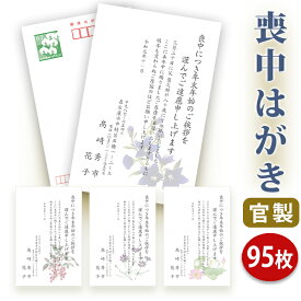 【送料無料】喪中はがき 印刷【官製はがき】【95枚セット】■喪中はがき専門店 喪中ハガキ 年賀欠礼 イラスト付 綺麗 丁寧 切手不要 レビュー件数第1位■内容校了後2〜4営業日で発送予定