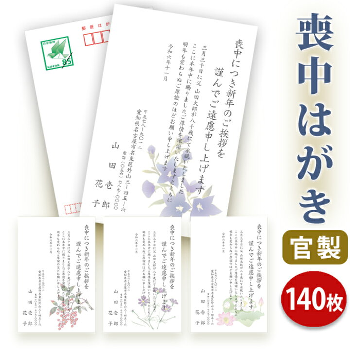 楽天市場】喪中はがき 印刷【官製はがき（85円切手付き）】【140 
