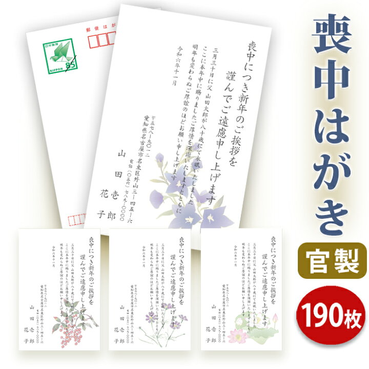 楽天市場 送料無料 喪中はがき 印刷 官製はがき １９０枚セット 喪中はがき専門店 喪中ハガキ 年賀欠礼 イラスト付 綺麗 丁寧 切手不要 レビュー件数第１位 内容校了後２ ４営業日で発送予定 ギフト工房エクセル