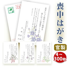 【送料無料】喪中はがき 印刷【官製はがき】【5～300枚セット】■喪中はがき専門店 喪中ハガキ 法事 はがき 年賀欠礼 イラスト付 綺麗 丁寧 切手不要 レビュー件数第1位■内容校了後2〜4営業日で発送予定