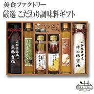 【送料無料】美食ファクトリー【厳選 こだわり調味料ギフト 7点セット】(NIH-40R)[d8][A]△△△＠ 調味料…