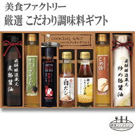 【送料無料】美食ファクトリー【厳選 こだわり調味料ギフト 8点セット】(NIH-50R)[d8][B]△△△＠【ギフ…