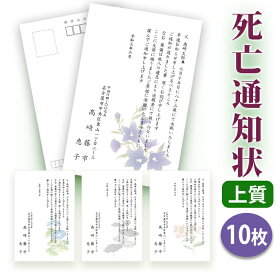 死亡通知 はがき 印刷【上質紙はがき（私製はがき）】【10枚セット】★送料無料■はがき専門店 死亡通知はがき 法事 はがき 死亡通知状 逝去通知状 逝去通知はがき オリジナル 文例 イラスト付 綺麗■内容校了後2〜4営業日で発送予定