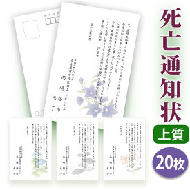 【◎スピード仕上げ！送料無料】死亡通知 はがき 印刷【上質はがき（私製はがき）】【20枚セット】■はがき専門店 死亡通知はがき 死亡通知状 逝去通知状 逝去通知はがき イラスト付 綺麗 丁寧 ■内容校了後2〜4営業日で発送予定