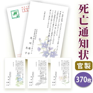 死亡通知 はがき 印刷【官製はがき(85円切手付き)】【370枚セット】★送料無料■はがき専門店 死亡通知はがき 死亡通知状 逝去通知状 逝去通知はがき 法事 はがき オリジナル 文例 イラス