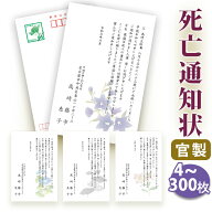 死亡通知 はがき 印刷【官製はがき（85円切手付き）】【4～300枚セット】★送料無料■はがき専門店 死亡…