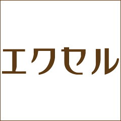 ギフト工房エクセル