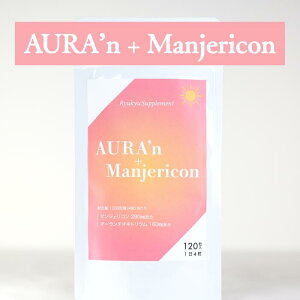 【全国送料無料】マンジェリコン サプリ AURA'n オーランチオキトリウム 30日分 沖縄県産 奇跡のハーブ 微細藻類 GMP認定工場 自然由来 めぐり 整える イキイキ サプリメント 国産 栄養 沖縄