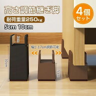 ＼ポイント 5 倍／高さ調整可能延長脚 4 個セット 耐荷重 250kg 家具嵩上げ 5cm/10cm 嵩上げ 丸脚角脚兼…
