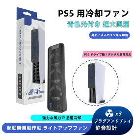 【限定 500 円クーポン即取得！】PS5用 冷却ファン 放熱ファン 冷却装置 USB3.0 放熱器 外付け 自動冷却ファン 三つファン 急速冷却 静粛 装着簡単 放熱 熱対策 USB インターフェース 省スペース 耐久性 熱気を排出する PlayStation 5対応 ディスク版 デジタル版の両方に対応