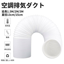【ポイント 10 倍】空調排気ダクト 延長排気ダクト 移動式エアコン用 排気管 スポットエアコン用スポットクーラー ダクト 延長1.5M/2M/3M 直径13cm/15cm 伸縮ホース