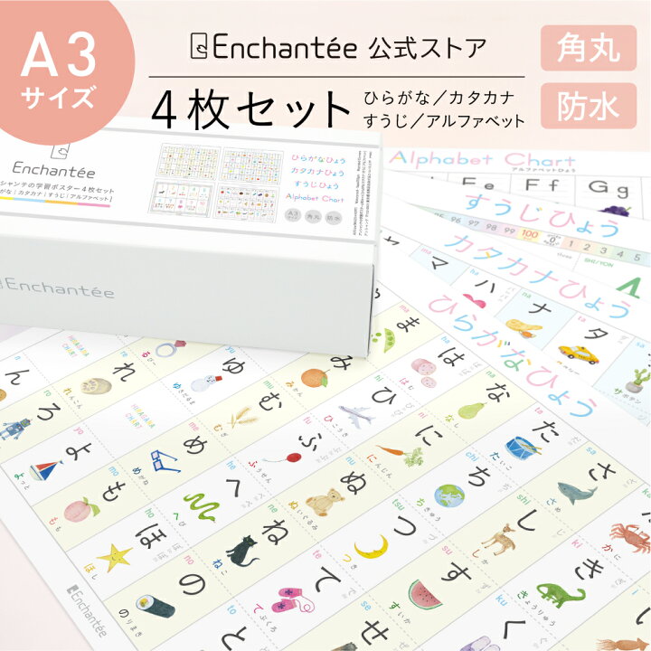 楽天市場 アンシャンテの学習ポスター4枚セット ひらがな カタカナ すうじ アルファベット A3 角丸 防水 あいうえお表 お風呂 アルファベット 知育 学習ポスター インテリア ポスター おしゃれ 書き順 ギフト 入園 入学 数字 子供部屋 ギフトセット アン