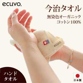 【2点以上15%OFFクーポン】【今治タオル ハンドタオル】ecuvo,オーガニックコットン 今治 ハンドタオル ギフト towel 日本製 厚手 大判 速乾 吸水 タオル 女性 誕生日 プレゼント 母の日 ギフト 実用的 花以外 女友達 2023 エクボ クラウドファンディング マクアケ