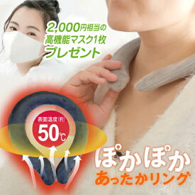 【限定クーポンで2980円→894円】ぽかぽかあったかリング ネックリング ネックホット ウォームリング 首かけ 寒さ対策 リング レディース メンズ ネックウォーマー ホット 首専用 カイロ おしゃれ あったか 温感 ladies