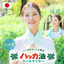 【2点以上15%OFFクーポン】【最大15%offクーポン】 【正規品】 【日本製】 クールタオル 冷感タオル ひんやりタオル 泉州 ハッカ油 クールマフラー 夏 UVカット 紫外線対策 冷やす 熱中症対策 暑さ対策 猛暑 濡らさない 成願 プレゼント