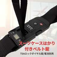 スーツケース計り はかり 計測器付きベルト錠 秤付き スーツケースベルト ラゲッジベルト 荷物はかり ト…