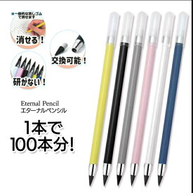 SDGs時代の鉛筆！削らない新鉛筆、特殊合金の芯1つで約100本分以上書ける！エターナルペンシル【削らない鉛筆 文房具 SDGs 鉛筆 エコ 長持ち オフィス かわいい文房具】