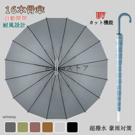 撥水カバー付き 傘 長傘 スライドカバー メンズ レディース 大きい 16本骨 118cm 210T高強度グラスファイバー 丈夫 耐強風 撥水 梅雨対策 おしゃれ