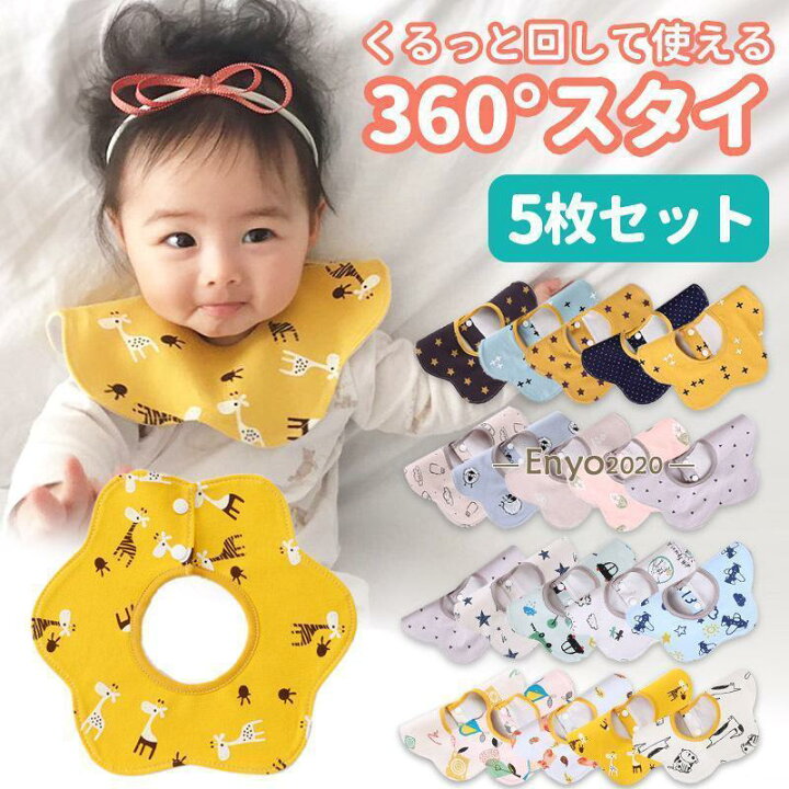 楽天市場】スタイ 防水 360度 5枚セット セット ベビー 赤ちゃん 