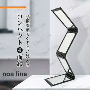 四面鏡 360°ミラー 4ウェイミラー セルフカットミラー 化粧鏡 4面鏡手鏡 折りたたみ セルフヘアカット用 立体 髪を染める 髪を切る 背面 後頭部も見える