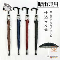 ステッキ 傘 長傘 ステッキ傘 仕込み杖 つえ傘 晴雨兼用 男女兼用 軽量 メンズ レディース お年寄り 雨具…