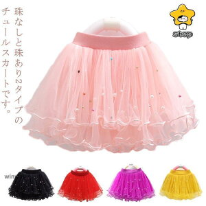 キッズ スカート チュールスカート ベビー 子供 チュチュスカート 子供服 パニエ パール付き ふわふわ ダンス衣装 発表会 ピンク ホワイト グレー