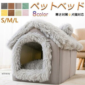 犬 猫 PET HOUSE ペットハウス 折りたたみ 犬ハウスドーム型 室内用 ドーム型 ペットベッド 冬 暖かい 洗えます 小型犬 犬小屋 おしゃれ