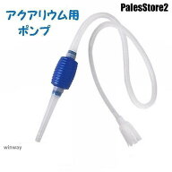 ポンプ 水抜き 吸水 水槽の掃除 手動 簡単 お手軽 楽ちん アクアリウム プラスチック 青