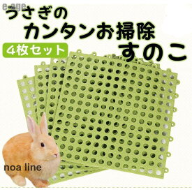 うさぎ すのこ 小動物 ケージ マット 4枚セット 丸穴 滑れない ピンク ホワイト グレー グリーン ブルー イー