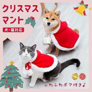 ペット クリスマスマント 猫 犬 クリスマス ケープ 飾り付け 衣装 サンタ マント サンタローブ 仮装 サンタクロース