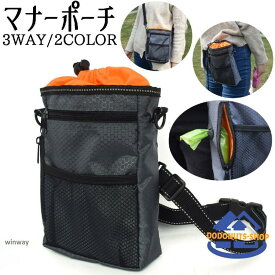 マナーポーチ 3WAY 携帯トイレ袋入れ 犬 イヌ ペット用品 お散歩バッグ ショルダーバッグ ウエストポーチ 斜め掛け 巾着
