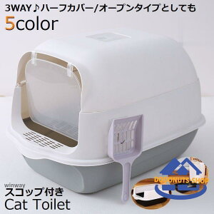 猫トイレ 本体 フルカバー ペット用品 大きい 広い 飛び散り防止 丸洗い可 掃除しやすい スコップ ドア 砂落とし フード付き 取り外し可能 ドーム