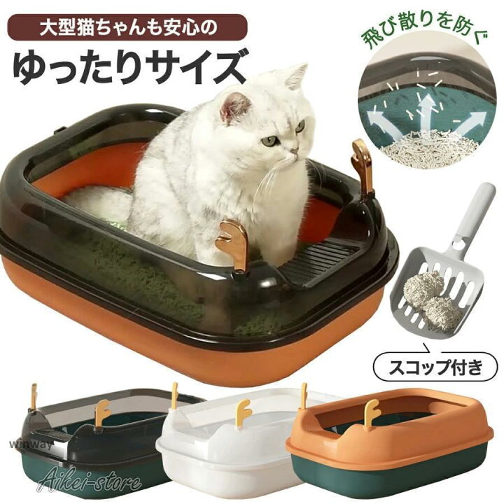 楽天市場】猫 トイレ 大きめ 大型 スコップ付き オープンタイプ 通気性