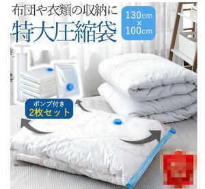 布団圧縮袋 圧縮袋 衣類 旅行 ふとん 2枚セット 130×100 布団 ダブル 掃除機不要 防ダニ 圧縮袋セット 圧縮ボックス 服 コンパクト 収納 特大サイズ