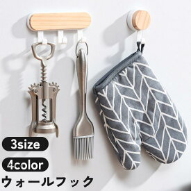 ウォールフック 壁面フック 3連 2連 壁掛け 小物掛け 木製 粘着式 貼り付け 工具不要 穴あけ不要 簡単設置 シンプル おしゃれ 便利 玄関 キッ