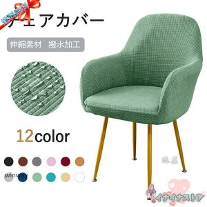 ダイニングチェア 肘掛け付き カバー 椅子カバー 一体型 背もたれ 座面 肘置き カラフル 洗える いす イス チェア ソファ オフィス 伸びる 生地 ストレッチ