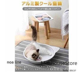 猫鍋ひんやりクールベッドアルミねこ鍋夏用猫ベッドタライ滑り止め付きかわいいおしゃれ猫キャット涼しいひんやり暑さ対策熱中症