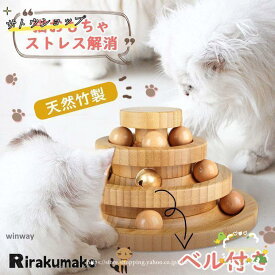 猫 おもちゃ ボール 木製 一人遊び ネコ ねこ おもちゃ 竹製 ボール回転盤 猫じゃらし ボール 回転 タワー ぐるぐる 遊ぶ盤 猫 玩具 ねこじゃらし 運動不足