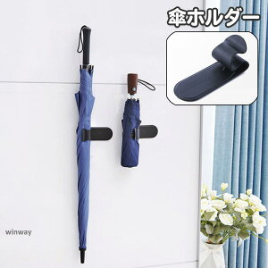 傘ホルダー 傘立て 傘入れ 折り畳み傘 長傘 かさ 壁掛け 壁付け 貼り付け 粘着テープ フック 車 車内 車載傘ホルダー シンプル 簡単 便利 差し