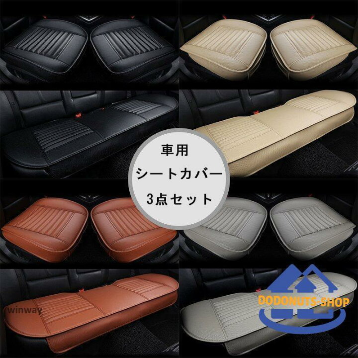 楽天市場】四季 車用 シートカバーセットカバー 座布団 シート 