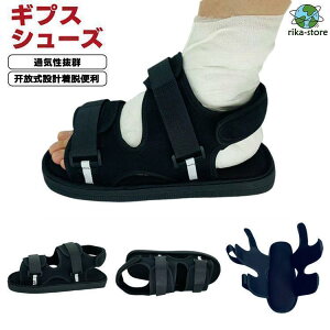 ギプスシューズ 片足 左右兼用 21?29cm マジックテープ 調整可能 メッシュ 軽量 ギプス用シューズ 骨折サンダル 入院 シューズ