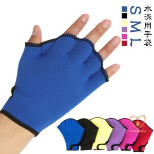 水泳用手袋 スイム グローブ キッズ レディース メンズ ミット 左右セット 水かき カエルの手 フィットネス 水着 水中トレーニング 水泳 練習用