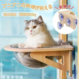 猫用 ハンモック 窓 宇宙船型 猫ベッド 強力吸盤 半球 透明 窓 壁 クリアボウル 取り付け簡単 吸盤ハンモック 耐荷重20kg 頑丈キャットベッド