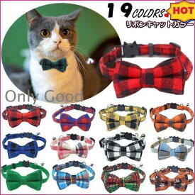 猫用首輪 ねこ ペット用品 チェック柄 カラー チョーカー セーフティーバックル 蝶ネクタイ リボン 鈴付き おしゃれ かわ ネコ