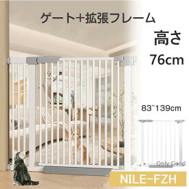犬ゲート ペットゲート 83~139cm 突っ張り ペット ゲート フェンス ゲート+拡張フレームセット ドア付き 柵 高さ76cm 犬用 猫用 ペット用 室内 階段上