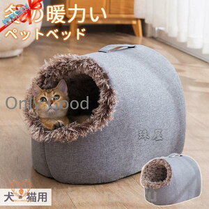ドーム型 ペットベッド 犬 猫 ベッド 冬 おしゃれ ハウス 暖かい ペット ふわふわ ボア 犬用ベッド ネコベッド ドームベッド
